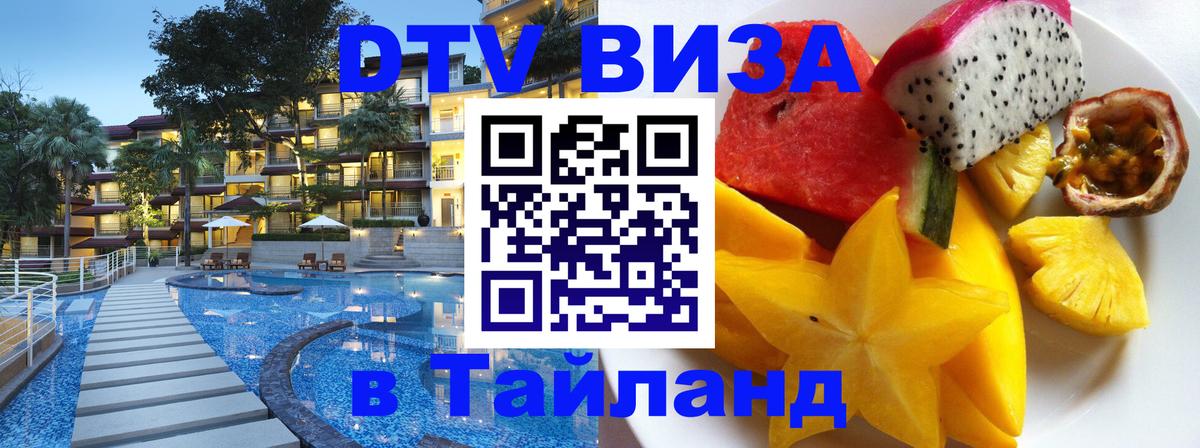 DTV (ДТВ) visa Таиланд DTV (ДТВ) visa Таиланд